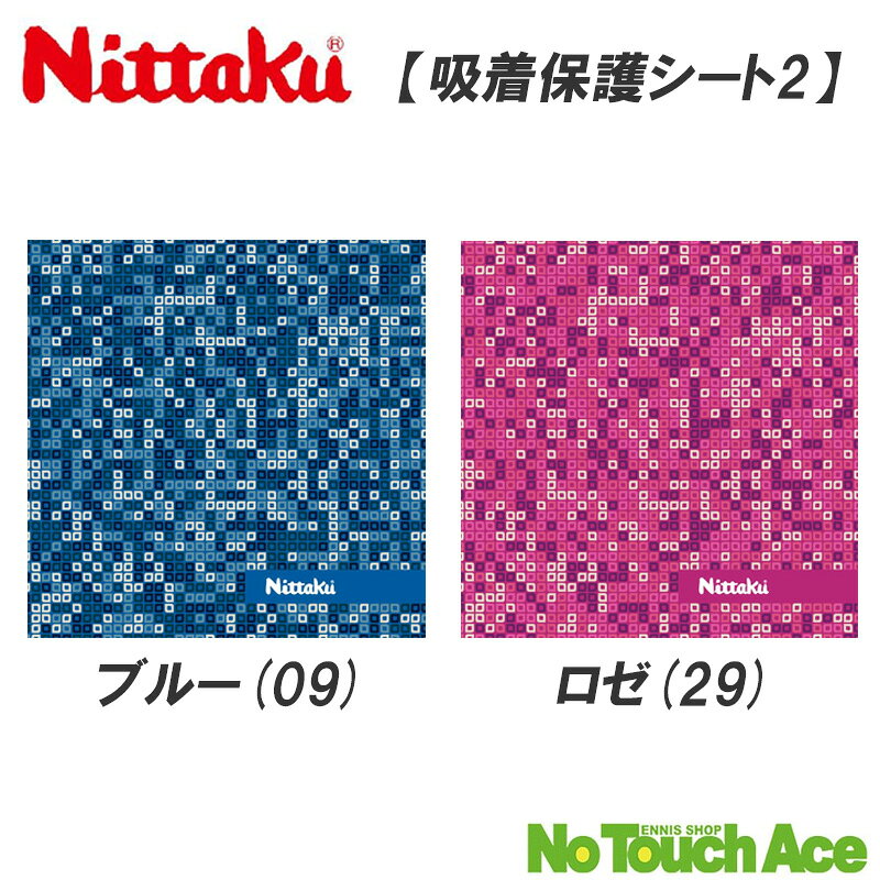 ラバー専用 吸着保護シート（NL-9293） ラケットケースやウェアとカラーコーディネートを楽しめる！ ラバー表面にぴったりと吸い着く、裏ソフトラバー用の保護シートです。 ラバーはホコリが付着したり、外気に触れたりすることで酸化し劣化が進みます。 プレー後は、クリーナーでホコリや汚れをしっかりととり、この吸着保護シートでしっかりと守りましょう。 製品スペック詳細 品番 NL-9293 カテゴリ ラバー用メンテナンス タイプ 裏ソフトラバー専用 カラー ブルー(09)、ロゼ(29) 素材・材質 吸着性 サイズ 175×175mm 原産国 日本 備考 1枚入