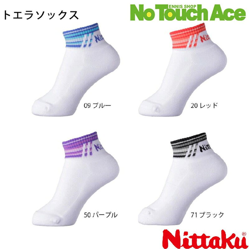 Nittaku トエラソックス（NW-2720） Nittaku（ニッタク）トエラソックス NW-2720 は、卓球競技用に開発された高機能ソックスです。 足裏のグリップ性とフィット感に優れ、素早いフットワークと安定した体重移動をサポートします。吸汗速乾素材を採用しており、激しい試合や長時間の練習でも快適に着用可能なモデルです。 足裏グリップ構造により動き出しの加速性が高く、競技者から高評価のソックスです。動きの激しい卓球プレーにおいて足元を安定させたい方に特におすすめです。 主な特長 こんな方におすすめ・商品スペック ・卓球プレー向け機能性ソックス ・足裏グリップ構造で素早い動き＆加速性をサポート ・優れたフィット感でズレにくい設計 ・吸汗速乾素材でムレやベタつきを軽減 ・足首周りのサポートで安定した体勢を維持 ・男女兼用モデル 【こんな方におすすめ】 ・激しいフットワークに対応したい競技者 ・靴下のズレや足元の安定に悩んでいる方 ・汗処理性能の高いソックスを求める方 【商品スペック】 ・メーカー：Nittaku（ニッタク） ・商品名：トエラソックス ・品番：NW-2720 ・用途：卓球用（試合・練習） ・タイプ：ユニセックス（男女兼用）