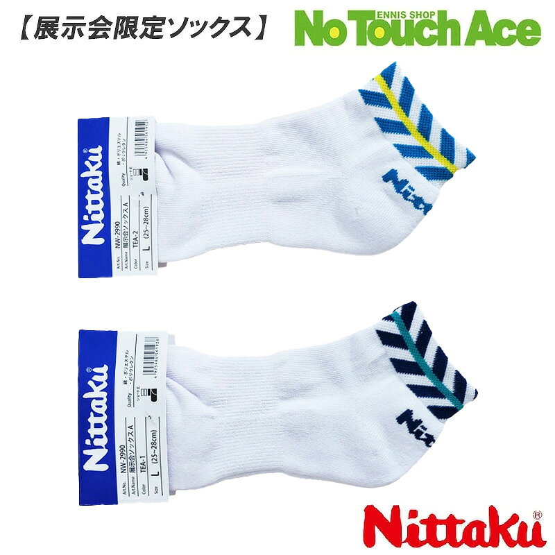 【ワンダフルデー限定店内全品ポイント5倍】【最短当日出荷】【展示会限定モデル】Nittaku ニッタク 卓球用ソックス NW-2990 卓球 靴下 快適フィット 卓球ソックス 卓球用靴下 2025年モデル