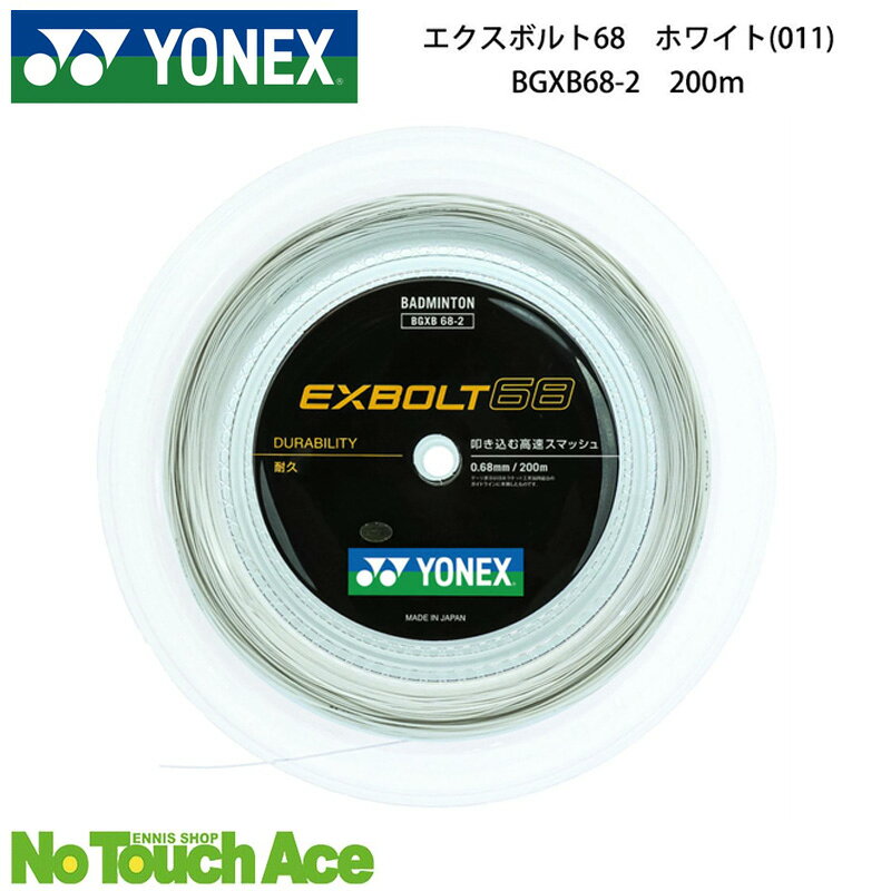 【最短当日出荷】YONEX ヨネックス バドミントン ストリング ガット　エクスボルト68 BGXB68-2 200m