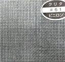 ビニロン寒冷紗 #61V 135cmX100m 黒
