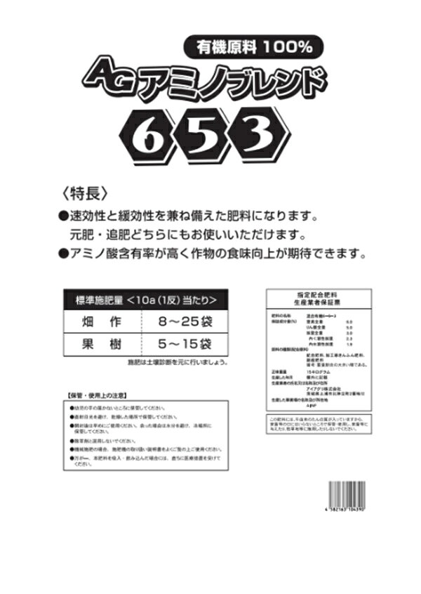AGアミノブレンド　6-5-3　15kg