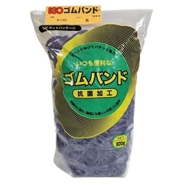 ゴムバンド 500g #130 紫 40袋