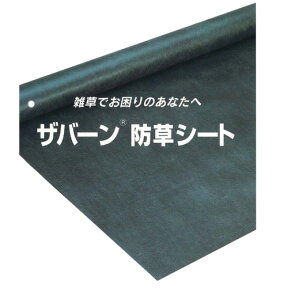 防草シート ザバーン 240G（グリーン）1m×30m 送料無料(除草 ザバーン240 防草 防 草 シート 除草シート ザバーン防草シート240グリーン ザバーン防草シート240 雑草防止シート 雑草シート 雑草対策 農業資材 農業用品 ガーデニング 園芸資材 家庭菜園 園芸用品 10年 砂利)