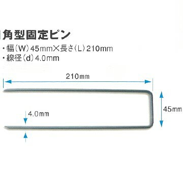 角型固定ピン 200本セット(防草シー