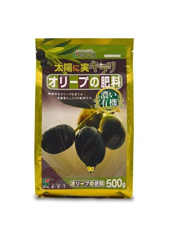 健康的なオリーブを育てる有機たっぷり肥料です 規格　500g　メーカー名　株式会社花ごころ 【日本農業システム楽天市場店について】 お客様に自信を持って、おすすめできる商品のみを取り扱い、上質で安心安全な商品をコスパよくお客さまにお届けしたいと考えております。 ランキング上位商品、人気商品、お得な訳ありアウトレット商品、最安商品、お買い得な値引き、セール商品、ポイント10倍商品等、はお問い合わせが多く、 数に限りがありますので、お早目にお買い求めください。