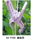 くきたっちアルファ 細紐用 KA-P200 2000個入(農業資材 農業 農業用資材 育苗資材 家庭菜園 ガーデニング資材 園芸用品 農業用品 ガーデニンググッ...