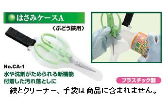 サボテン鋏ケース（ぶどう鋏用）CA-1