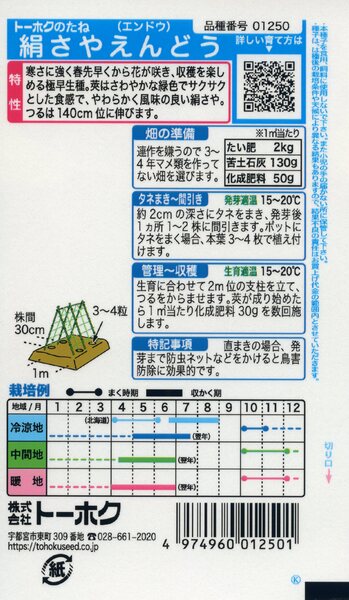 絹さやえんどう　種子　たね　品番1250