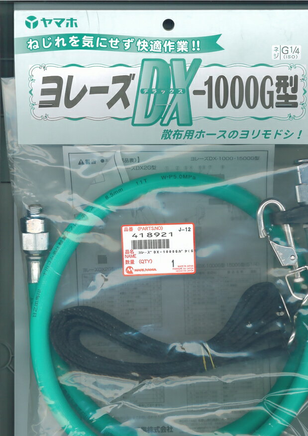 ヨレーズ 10mm DX-1000G G3/8