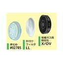 重松吸収缶有機ガスX/OV