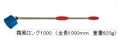 霧風ロング1000