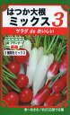 はつか大根の種 はつか大根ミックス3 12ml 品番6240 種子 たね