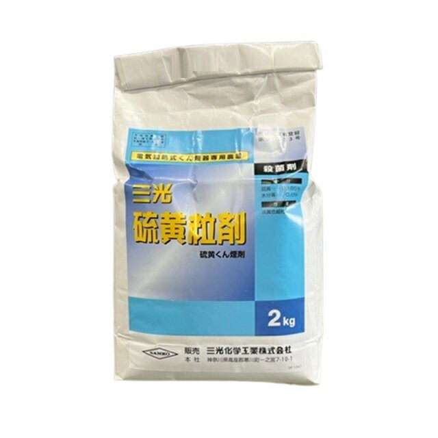 硫黄粒剤 2kg(園芸用品 農業資材 家庭菜園 農業用品 園芸 農業 資材 ガーデニング用品 ガーデニング 殺菌 農薬殺菌剤 日本農業システム楽天市場店 園芸資材 農作業 農業用資材 グッズ)