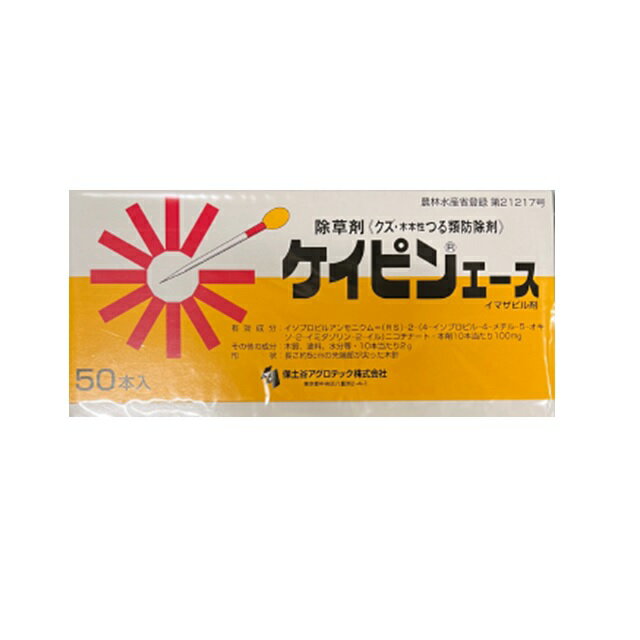 ケイピンエース 50本入 除草剤 畑 イマザピル剤 畑地用 クズ くず 葛 除去 クズ防除剤 雑草対策 殺草剤 除草材 農業資材 園芸用品 園芸用資材・雑品 