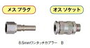 8.5ワンタッチカプラー(B)8.5mm