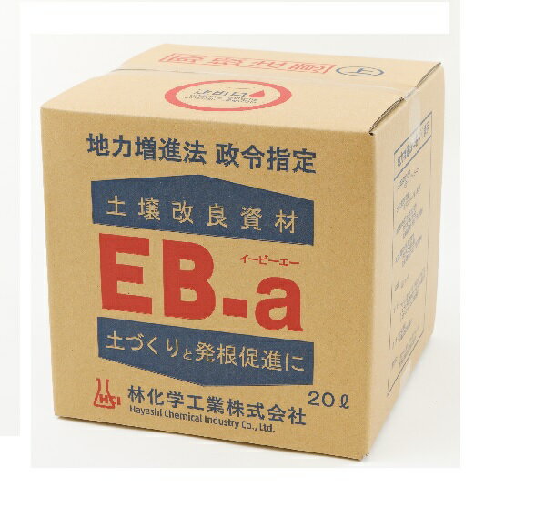 EB-a 20L|肥料 液肥 液体肥料 ガーデニ