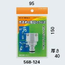 万能口金(大) 568-124