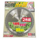 刈払いチップソー HV-36 2枚組 255X36P