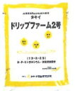 タキイドリップファーム肥料DF2号10kg(園芸用品 農業資材 家庭菜園 農業用品 園芸 農業 資材 ガーデニング用品 ガーデニング 農業用 農業道具 園芸用 園芸用具 園芸道具 日本農業システム楽天市場店 園芸資材 農作業 農業用資材 グッズ)