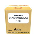 液肥 サトウキビのちから水100 20kg 0.6-0.2-5.1+微量要素 ( 日本農業システム 液体肥料 農業 肥料 農業資材 農耕地 家庭菜園 園芸用品 ...