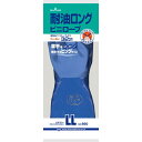 耐油ロングLL