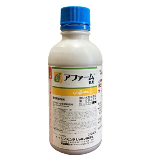 アファーム乳剤 250ml 殺虫剤(農業資材 農業用資材 資材 殺虫 液体 業務用 野菜 植物 農作 ...