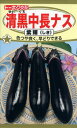 ナスの種 F1 清黒中長なす 紫輝 1ml 品番3671 種子 たね