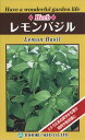 ハーブの種 ハーブ レモンバジル 0.5ml 品番7821 種子 たね