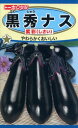 ナスの種 F1 黒秀なす 紫彩 1ml 品番3651 種子 たね