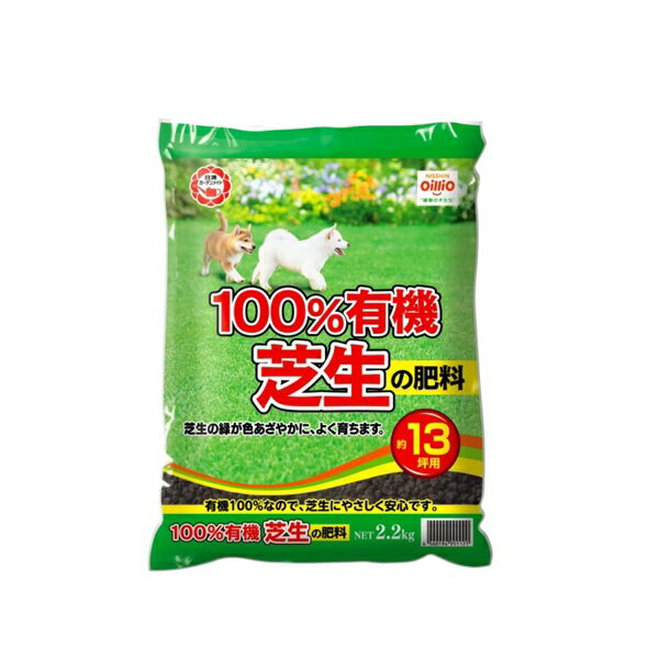 日清　100%有機芝生の肥料　2.2kg