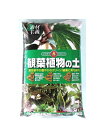 観葉植物の土 14L