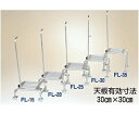 フミラック アルミ製 踏台FL-30