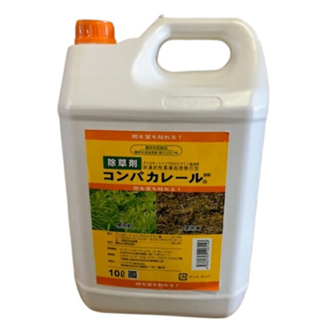 コンパカレール 10L 除草剤(農業資材 農業用資材 資材 除草 雑草 雑草対策 駆除 ざっそう 農作業 園芸用品 農薬 家庭…