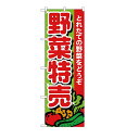 のぼり旗野菜特売60cmx180cm