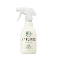 MY PLANTS 虫からやさしく守るミスト 250ml