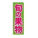 のぼり旗旬の果物60cmx180cm