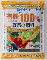 骨粉入り有機由来原料100%野菜の肥料5kg