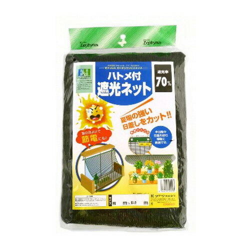 ハトメ付 遮光ネット 2m×2m 黒 70% 園芸用の遮光ネットです。(ベランダ 遮光ネット 日よけ アイアグリ 日本農業システム 農業資材 ガーデニング 家庭菜園 農業用資材 園芸用品)