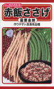 ササゲの種 赤飯ささげ 霜栗金時 15ml 品番1695 種子 たね