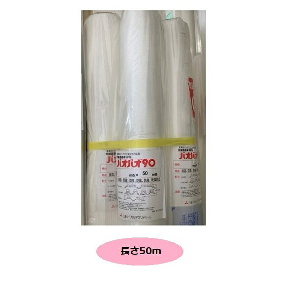パオパオ90べたがけ 長さ50m×幅180cm保温用資材不織布霜よけ虫よけ(防虫シート ト...