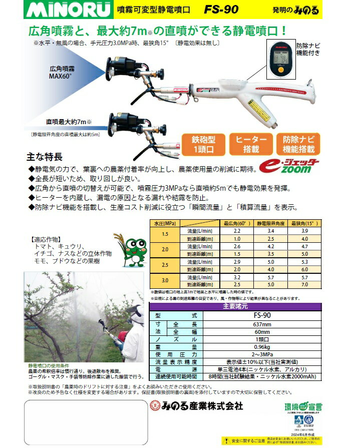 みのる可変型静電噴口　FS-90