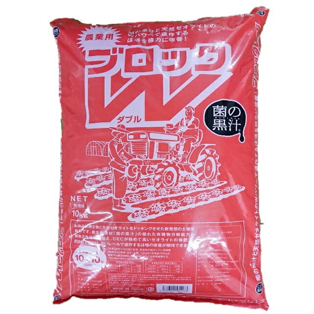 連作障害ブロックW 10kg(土壌改良 農業用 農業資材 園芸用 農業 園芸 肥料 家庭菜園 園芸用品 農作業 グッズ 資材 ガ…