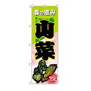 のぼり旗山菜60cmx180cm