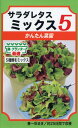 ミックスの種 サラダレタスミックス5 5ml 品番3477 種子 たね