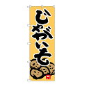 のぼり旗じゃがいも60cmx180cm