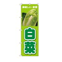 のぼり旗白菜60cmx180cm