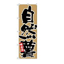 のぼり旗自然薯60cmx180cm