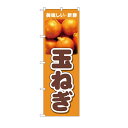 のぼり旗玉ねぎ60cmx180cm