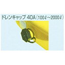ドレンキャップ40A 100リットル〜2000リットル用